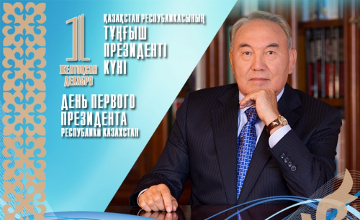 1 декабря День Первого Президента Республики Казахстан.