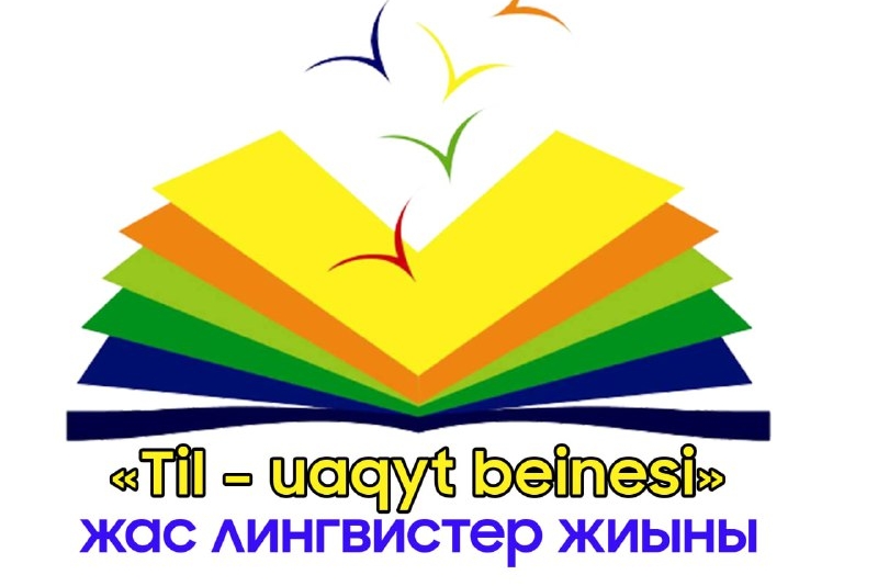 ПРЕСС – РЕЛИЗ  12 смены 2022 года  Слет молодых языковедов  «Til – uaqyt beinesi» 